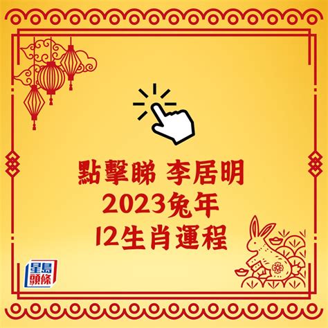 李居明2023|李居明2023兔年運程：12生肖運勢完整版+癸卯兔年開運貼士